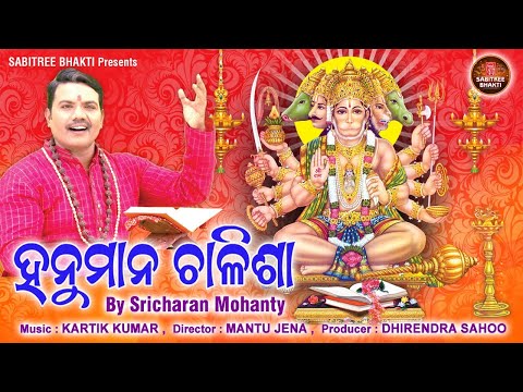 Hanuman Chalisha || Jay Hanuman || Sricharan || Sriram Nabami || Kartik Kumar || Sabitree Bhakti