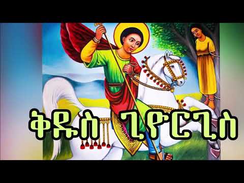 ጊዮርጊስ ኃያል