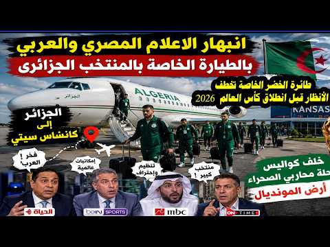 🔥 صدمة الإعلام العربي من الطائرة الأسطورية للمنتخب الجزائري! رحلة محاربي الصحراء إلى كانساس سيتي تث