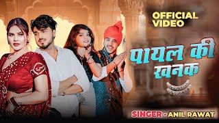 Download lagu Payal Ki Khanak |  Video | Hindi New Song | Anil Rawat | Mohit Love | love music  mp3 Download lagu Payal Ki Khanak |  Video | Hindi New Song | Anil Rawat | Mohit Love | love music  mp3