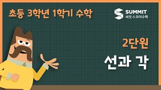 [3학년 1학기 수학]2단원_선과 각