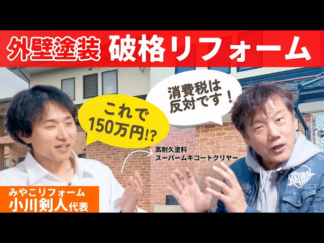 【外壁塗装工事】ここまでやって150万円！？破格のリフォーム見積完全公開（四日市市 T様邸） 〜 みやこリフォームコラボ