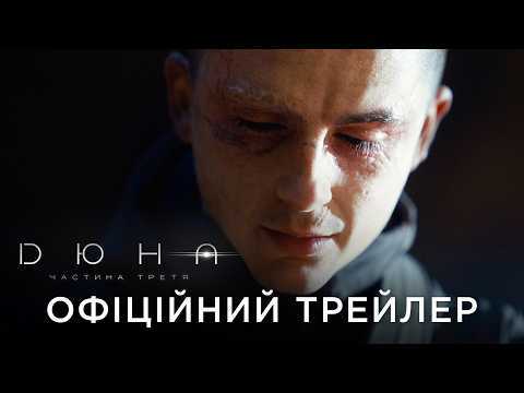 Офіційний український трейлер