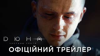 ДЮНА: ЧАСТИНА ТРЕТЯ | Офіційний український трейлер