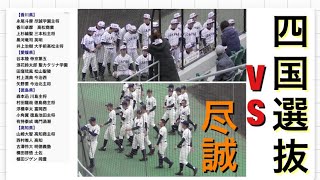 四国選抜VS尽誠学園高松商業高校野球甲子園選抜選手権2018年12月17日豪州遠征オーストラリア遠征丸亀レクザムBP