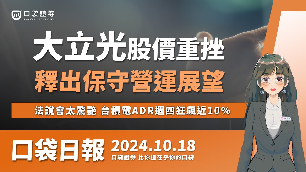 【口袋日報】大立光股價重挫,釋出保守營運展望,法說會太驚艷,台積電ADR週四狂飆近10%!2024.10.18