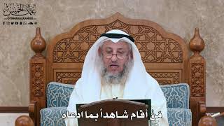 2808 - مَنْ أقام شاهداً بما ادعاه - عثمان الخميس