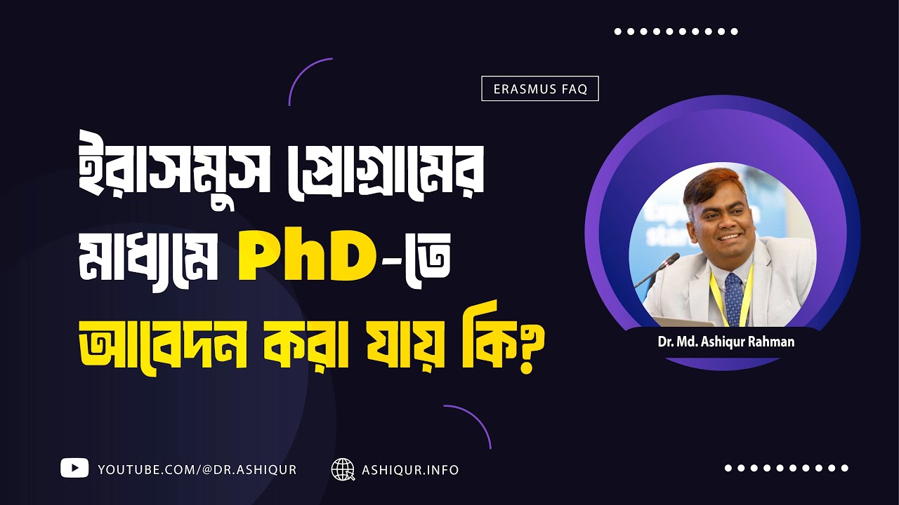 ইরাসমুস প্রোগ্রামের মাধ্যমে PhD-তে আবেদন করা যায় কি?