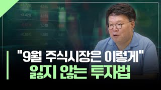 9월 주식시장, 기회와 리스크는 어디에? | 서재형의 투자교실