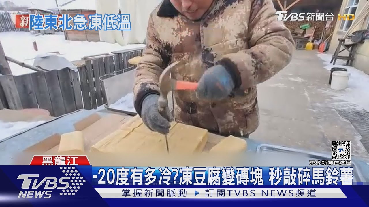 黑龍江跌破零下20度 豆腐凍成磚用鐵鎚切