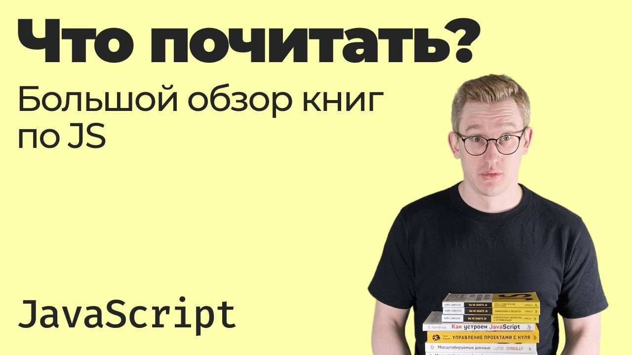 Что почитать — большой обзор книг по JavaScript