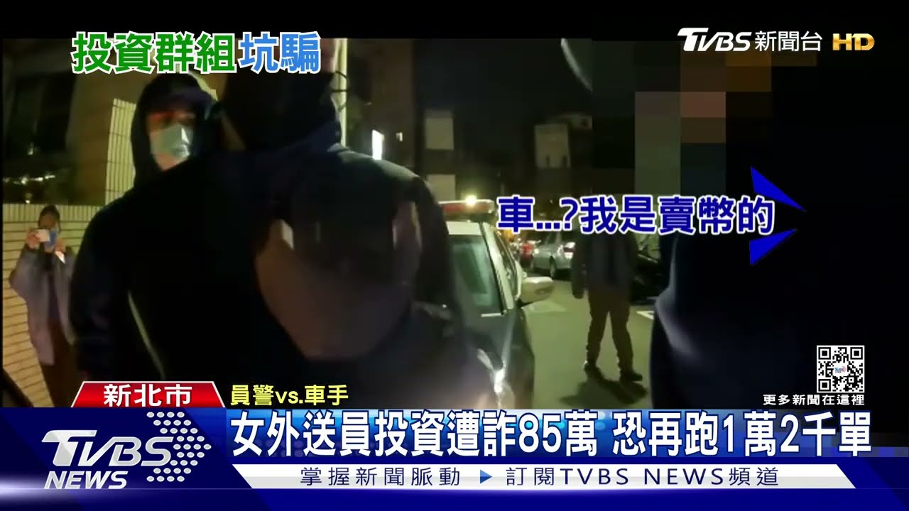 女外送員投資遭詐85萬 恐再跑1萬2千單