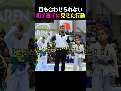 目も合わせられない相手選手に見せた行動