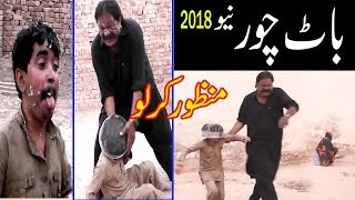 Download lagu Manzor kirlo Baat Chor New 2018 very funny By You TV mp3 Download lagu Manzor kirlo Baat Chor New 2018 very funny By You TV mp3