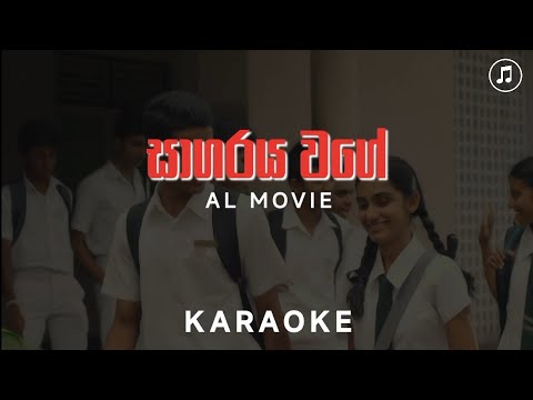 Sagaraya Wage Syllabus (A/L Movie) Karaoke (Without Voice) | Karaoke Lanthaya