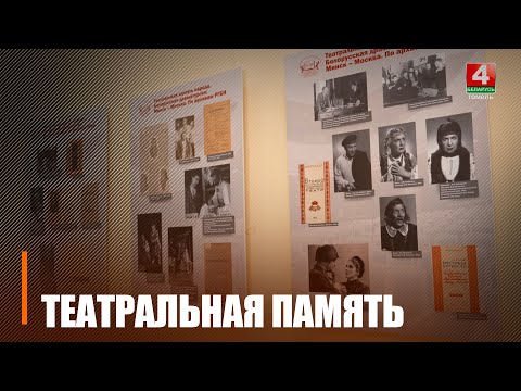Гомельская библиотека в коллаборации с Российской открыли театральную выставку в областном центре видео