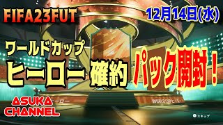 【FIFA23FUT】ワールドカップヒーロー確約を引く！【20221214】