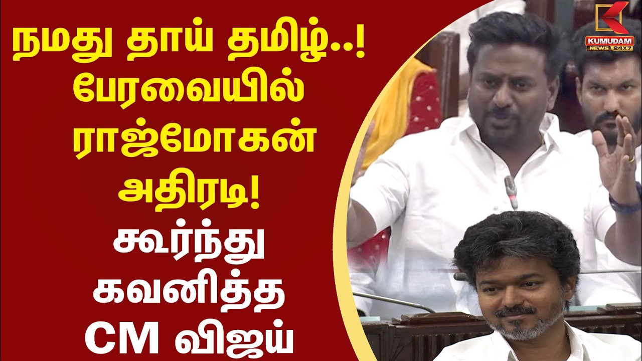 நமது தாய் தமிழ்..!” பேரவையில் Rajmohan அதிரடி..! கூர்ந்து கவனித்த CM Vijay | TN Assembly | TVK
