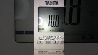 体脂肪率10%到達した記念日㊗️