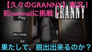【久々のGRANNY】normalやってみた！果たして脱出出来るのか？prat1