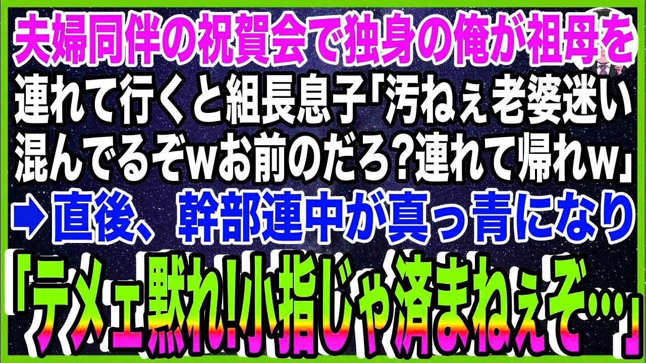 【スカッと】夫婦同伴の祝賀会で独身の俺が祖母を連れて行くとヤクザ組長息子「汚ねぇ老婆迷い込ん?