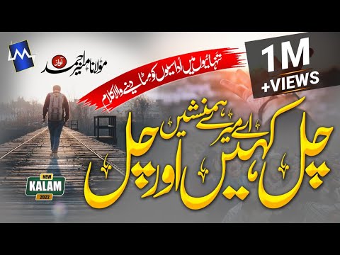 Aye Mery Hamnasheen Chal Kahin Or Chal | Hafiz Munir Ahmed | Emotional Track 2022