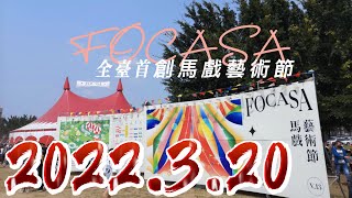 [遊記][南區] 全台首創馬戲藝術節FOCASA/馬戲團