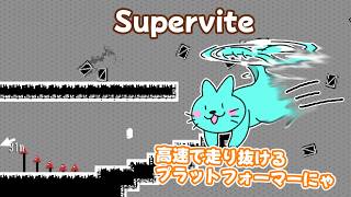 【Supervite】タイマーが切れる前にゴールに向かう高速2Dプラットフォーマー