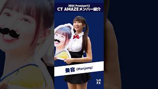 Premier12 2024 台湾代表チア CT AMAZEメンバー紹介!!（ショート版） 曼容  #台湾チア #cheerleader  【台湾チアTV】