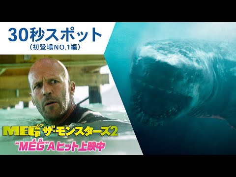 【“MEG”Aヒット上映中】30秒スポット（初登場NO.1編）