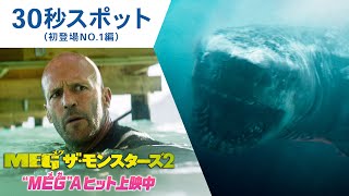 【“MEG”Aヒット上映中】30秒スポット(初登場NO.1編)