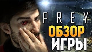 PREY - ВЫШЛА! ОБЗОР ОТ БРЕЙНА
