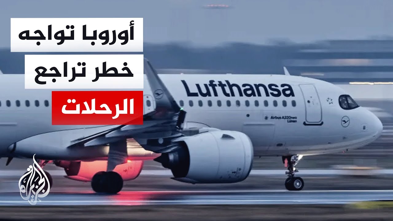 نقص وقود الطائرات في أوروبا ينذر بأزمة رحلات خلال موسم الصيف