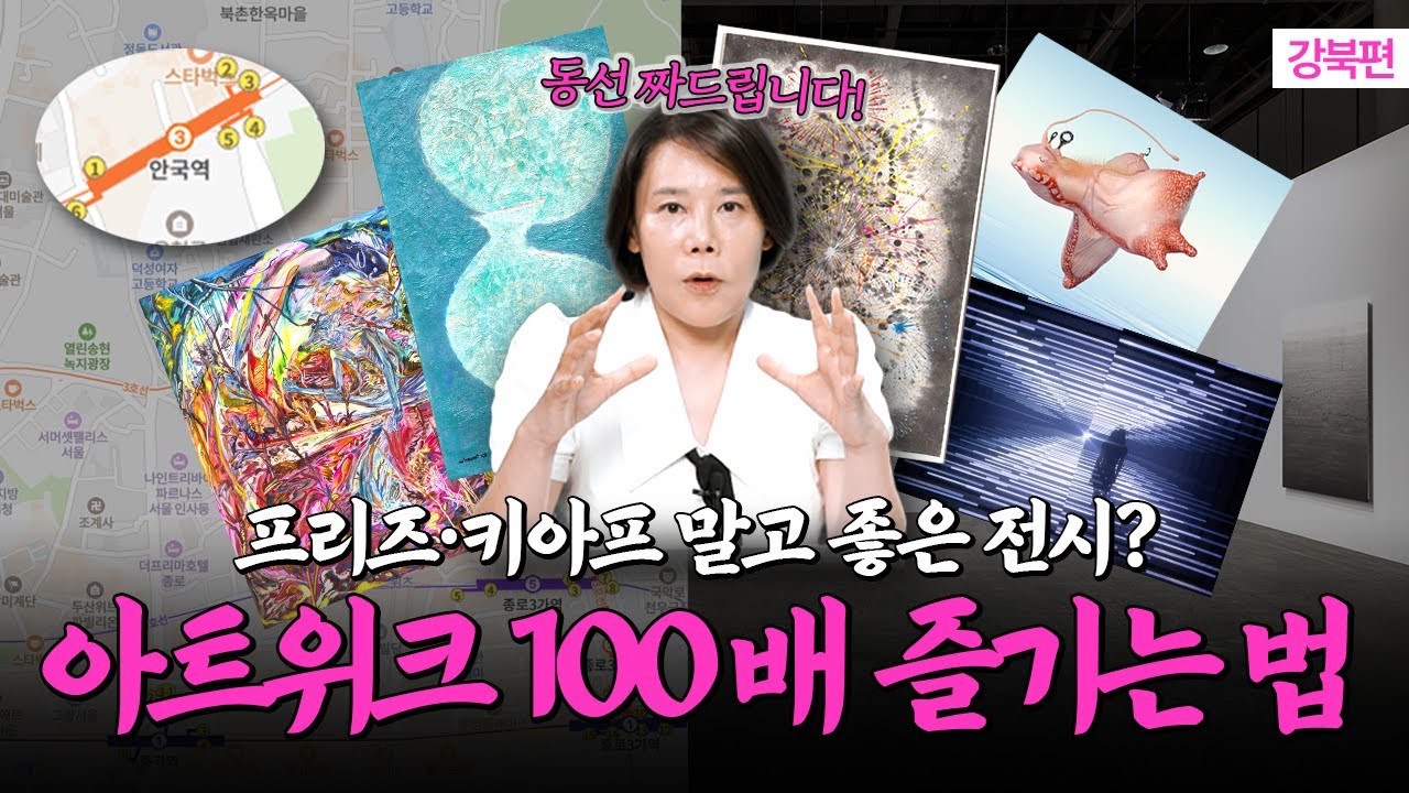 [티켓 이벤트] 아트위크 꼭 봐야할 전시들, 이렇게 보세요! 프리즈·키아프 외 좋은 전시들 동선 짜봤습니다