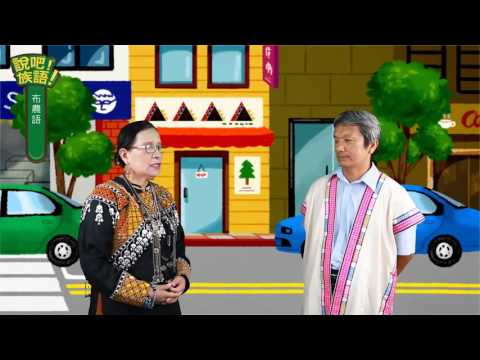 說吧! 族語! 生活會話篇_布農語_問路？