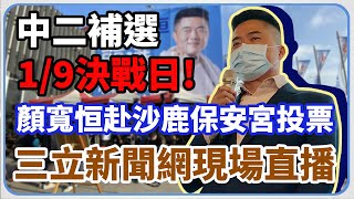 中二補選決戰日　顏寬恒沙鹿保安宮倉庫投票