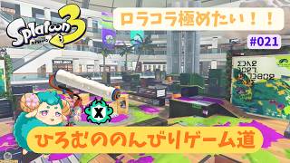 🔴【スプラ3】ロラコラを極めたい！！ #021 | #ひろむののんびりゲーム道