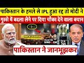 देखिए Pakistan के कारण रद्द हुआ IPL तो बुरी तर�
