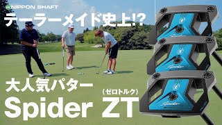 入手困難の大人気パター!テーラーメイドSpider ZTシリーズ!【検証】