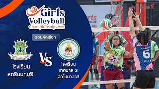 รร. สตรีนนทบุรี VS รร. เทศบาล 3 วัดไชนาวาส | Girls Volleyball 2026 | 30 มิ.ย. 69