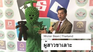 ก๊อปปี้โชว์ มิสเตอร์บีน + ลำไย (ยอง) | ผู้สาวขาเลาะ