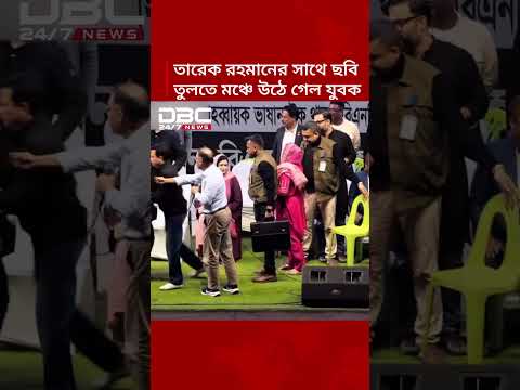 তারেক রহমানের সাথে ছবি তুলতে মঞ্চে উঠে গেল যুবক | DBC NEWS