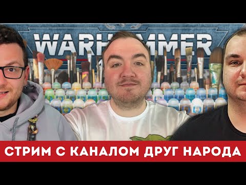 🔴У НАС В ГОСТЯХ ДРУГ НАРОДА | Ламповый хобби-стрим #273