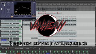 Убираем шумы в аудиозаписи (x noise WAVES VST).