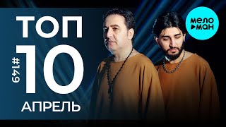 10 Новых песен 2023 - Горячие музыкальные новинки # 149