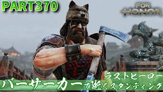【フォーオナー】PART370 バーサーカーで逝くラストヒーロースタンディング