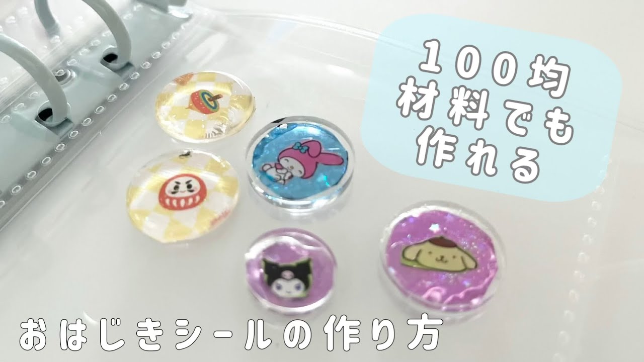 【簡単】100均材料で作れる｜おはじきシール風のぷっくりシールの作り方