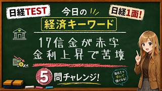 【1日5問】今日の経済キーワード「信用金庫」｜日経TEST・時事問題対策