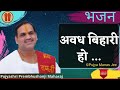 भजन Awadh Bihari Ho Prem Bhushan Ji Maharaj Rajan Ji Maharaj Pujya Manas Jee