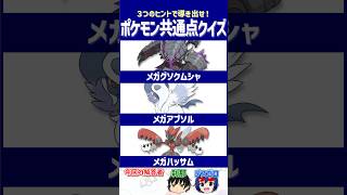 【ポケモン】パワーがケタ違いなポケモンたち！【共通点クイズ】#shorts #ポケモンクイズ  #dojest #ポケモンSV #ポケチャン #メガグソクムシャ #メガアブソル #メガハッサム